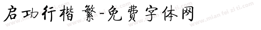 启功行楷 繁字体转换